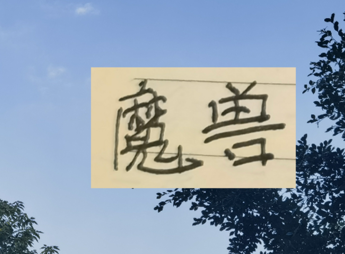 爱体育平台-比马莱莱高 吨位更加重 申花新魔兽第一赛季能进15球+吗