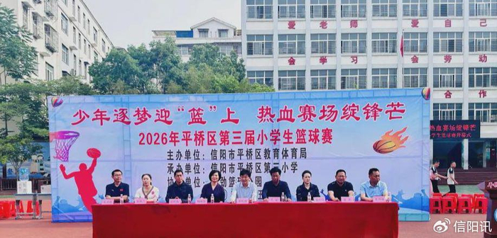 爱体育-少年逐梦迎 “篮” 上 热血赛场绽锋芒 平桥区第三届小学生篮球赛开幕|信阳市平桥区|校园篮球|河南省|信阳市|树人_新浪体育_新浪新闻